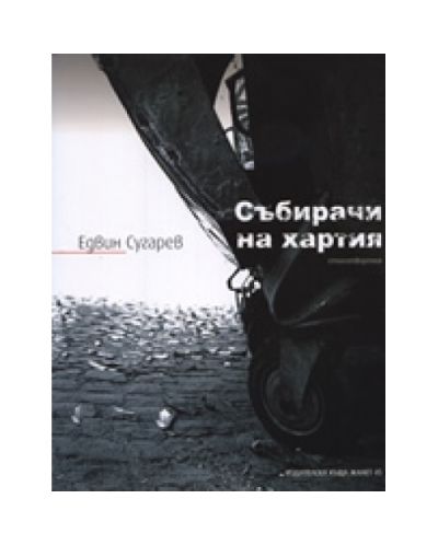 Събирачи на хартия