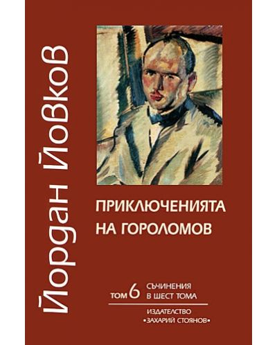 Съчинения в шест тома - том 6: Приключенията на Гороломов - 1