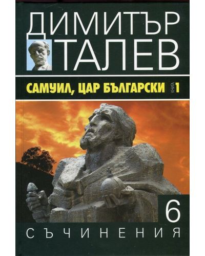 Самуил, Цар Български 1. Щитове каменни (Съчинения в 15 тома - Т.6) - 1