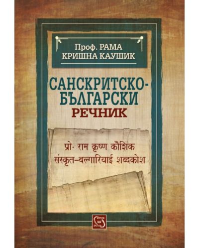 Санскритско-български речник - 1