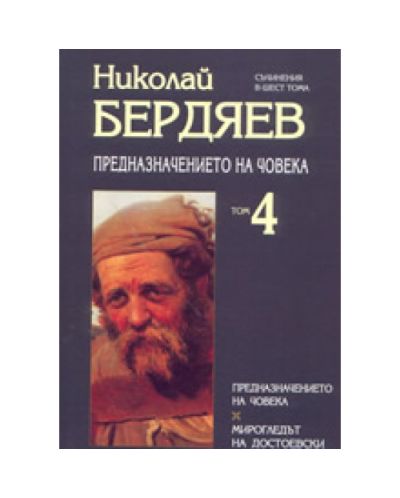 Предназначението на човека (Съчинения в шест тома 4) (твърди корици)