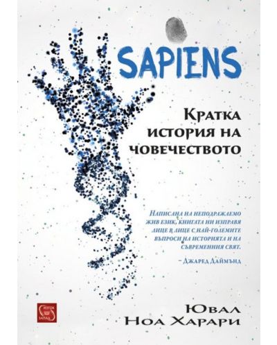 Sapiens. Кратка история на човечеството (Е-книга) - 1
