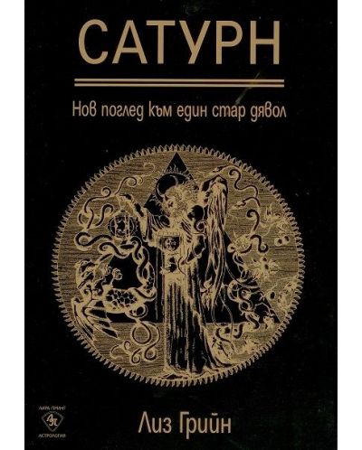 Сатурн - нов поглед към един стар дявол