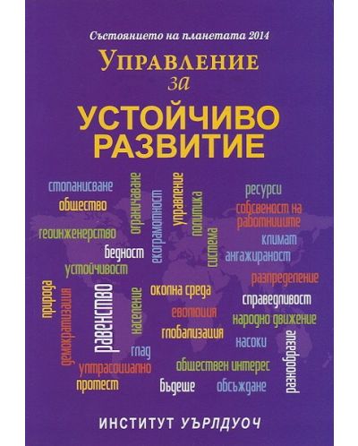 Състоянието на планетата 2014. Управление за устойчиво развитие