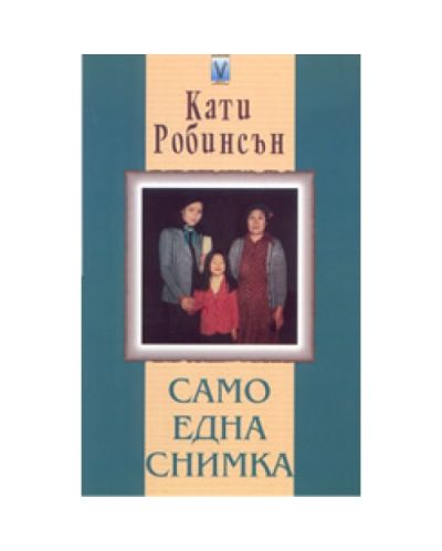 Само една снимка