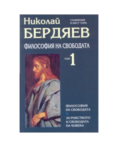Философия на свободата (Съчинения в шест тома 1) (твърди корици)