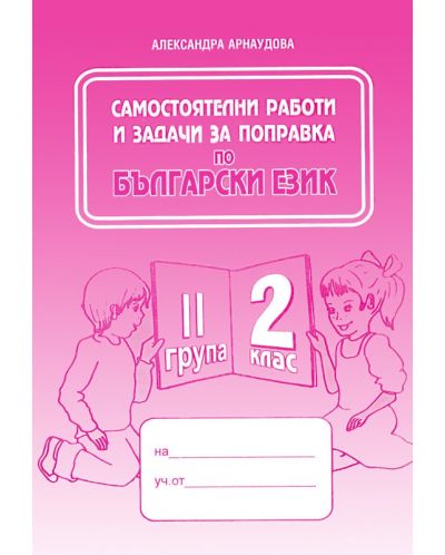 Самостоятелна работа и задачи за поправка по български език - 2. клас (2 група) - 1