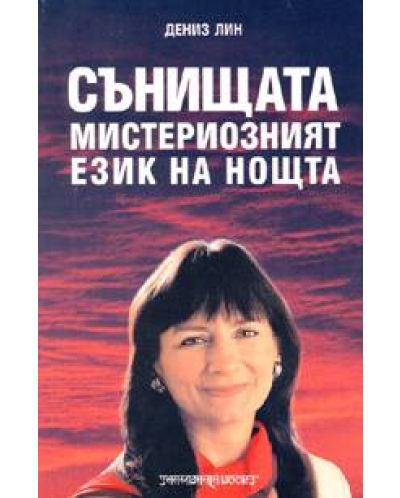 Сънищата - мистериозният език на нощта