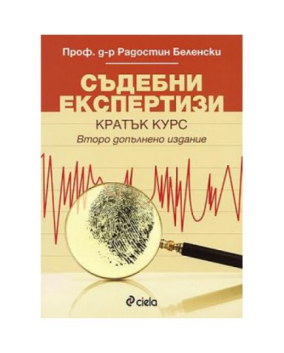 Съдебни експертизи
