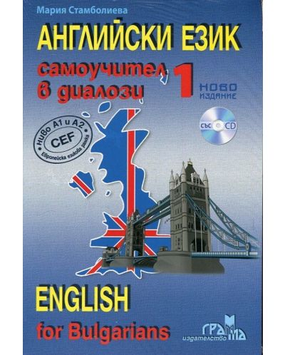 Самоучител в диалози: Английски език + CD - 1 част (Грамма) - 1
