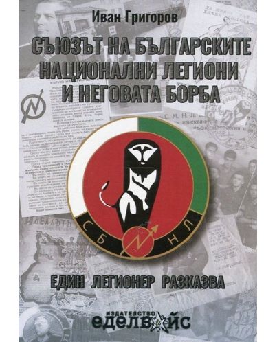 Съюзът на българските национални легиони и неговата борба. Един легионер разказва - 1