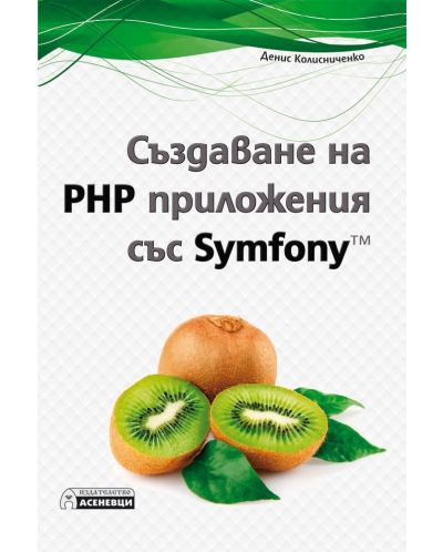 Създаване на PHP приложения със Symfony - 1