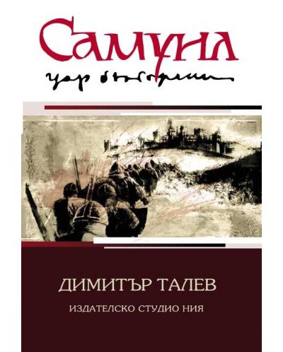 Самуил - цар български (комплект 3 тома) - 1