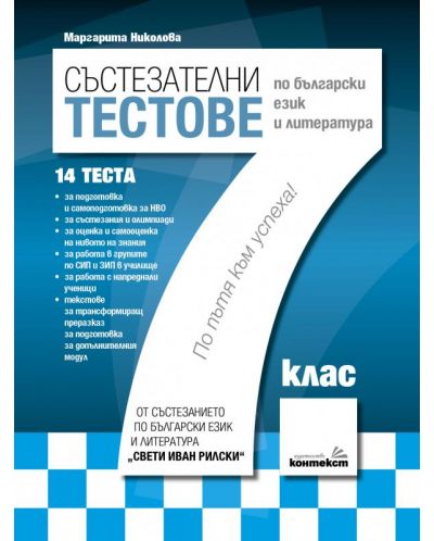 Състезателни тестове по български език и литература - 7. клас - 1