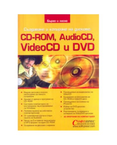 Създаване и копиране на дискове: CD-ROM, VideoCD и DVD