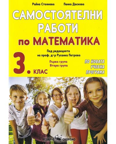 Самостоятелни работи по математика за 3. клас. Учебна програма 2025/2026 г. (Скорпио)