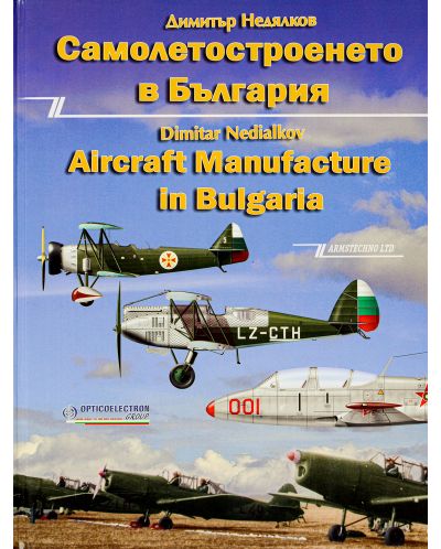 Самолетостроенето в България / Aircraft Manufacture in Bulgaria - 1