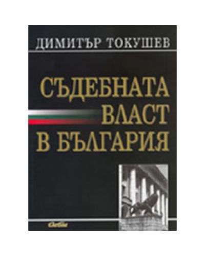 Съдебната власт в България (от древността до наши дни)