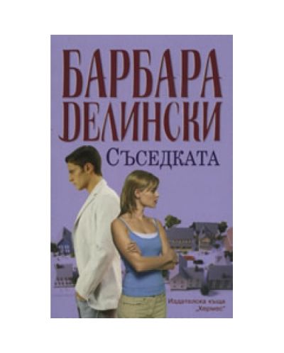 Съседката