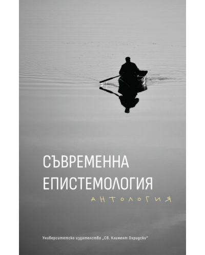 Съвременна епистемология. Антология - 1