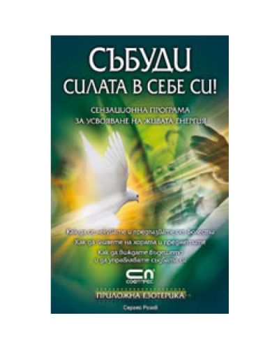 Събуди силата в себе си!