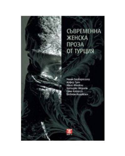 Съвременна женска проза от Турция