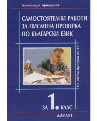 Самостоятелни работи за писмена проверка по български език - 1. клас - 1
