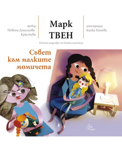 Съвет към малките момичета (меки корици)
