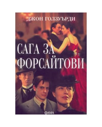Сага за Форсайтови