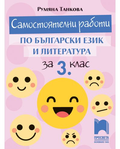 Самостоятелни работи по български език и литература за 3. клас: Учебна програма 2025/2026 - Румяна Танкова (Просвета)