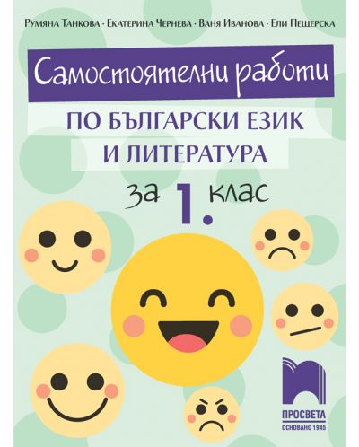 Самостоятелни работи по български език и литература за 1. клас. Учебна програма 2025/2026 (Просвета)