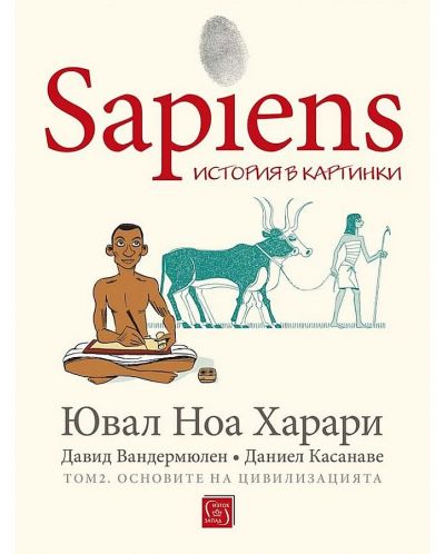 Sapiens. История в картинки - том 2: Основите на цивилизацията - 1