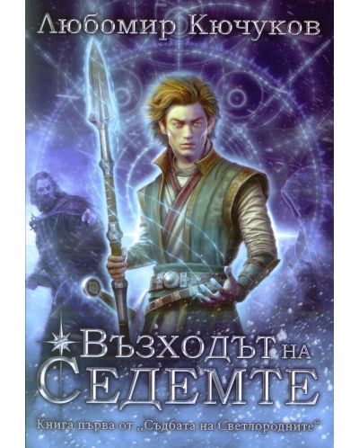 Съдбата на Светлородните 1: Възходът на Седемте