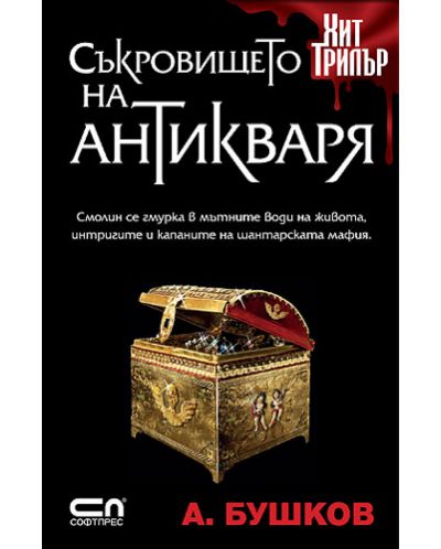 Съкровището на антикваря