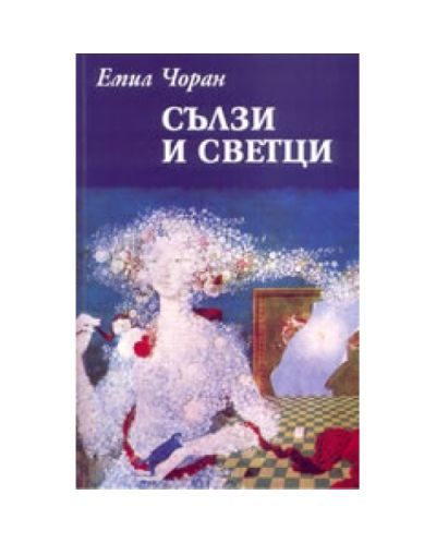 Сълзи и светци
