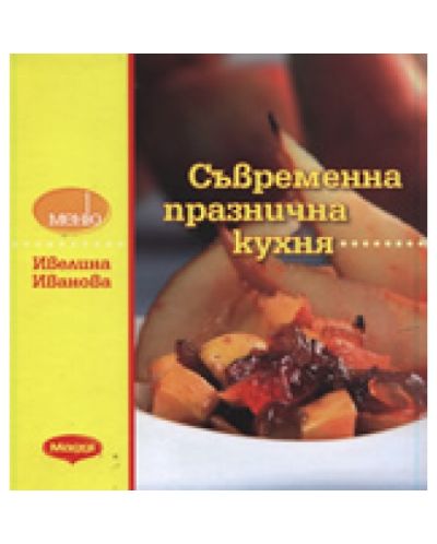 Съвременна празнична кухня (твърди корици)