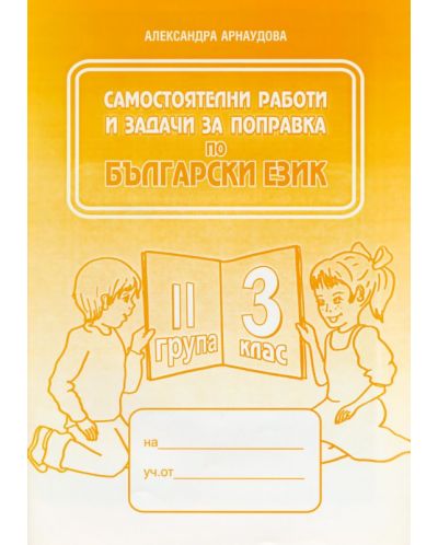 Самостоятелни работи и задачи за поправка по български език - 3. клас (2 група) - 1
