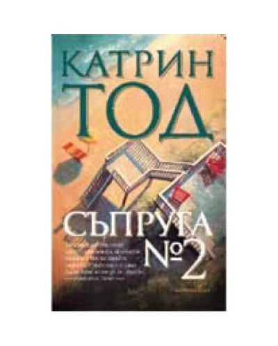 Съпруга № 2