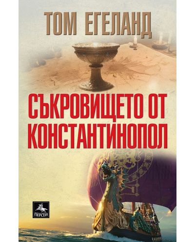 Съкровището от Константинопол