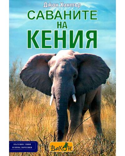 Саваните на Кения