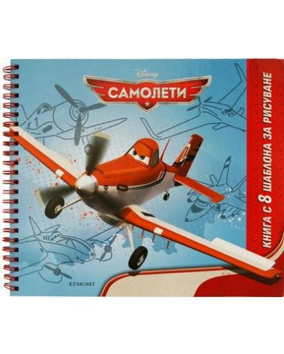 Самолети: Книга с 8 шаблона за рисуване - 1