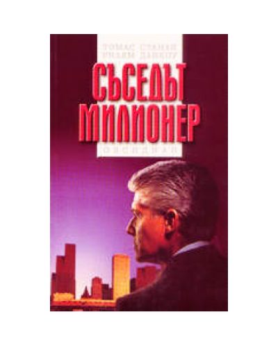 Съседът милионер