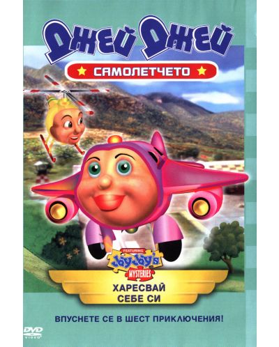 Самолетчето Джей Джей: Харесвай себе си (DVD)