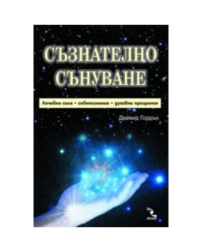 Съзнателно сънуване
