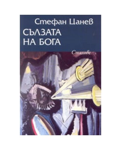 Сълзата на Бога. Стихове