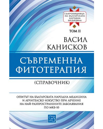 Съкровищница на българската народна медицина, том 2: Съвременна фитотерапия - 1
