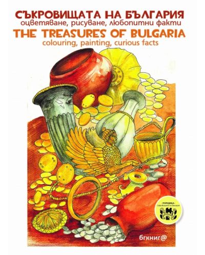 Съкровищата на България. Оцветяване, рисуване, любопитни факти / Bulglarian treasures. Colouring, painting, curious facts - 1