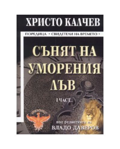 Сънят на уморения лъв - част 1