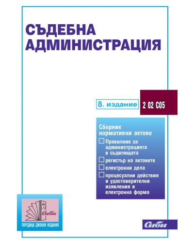 Съдебна администрация