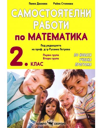 Самостоятелни работи по математика за 2. клас. Учебна програма 2025/2026 (Скорпио)